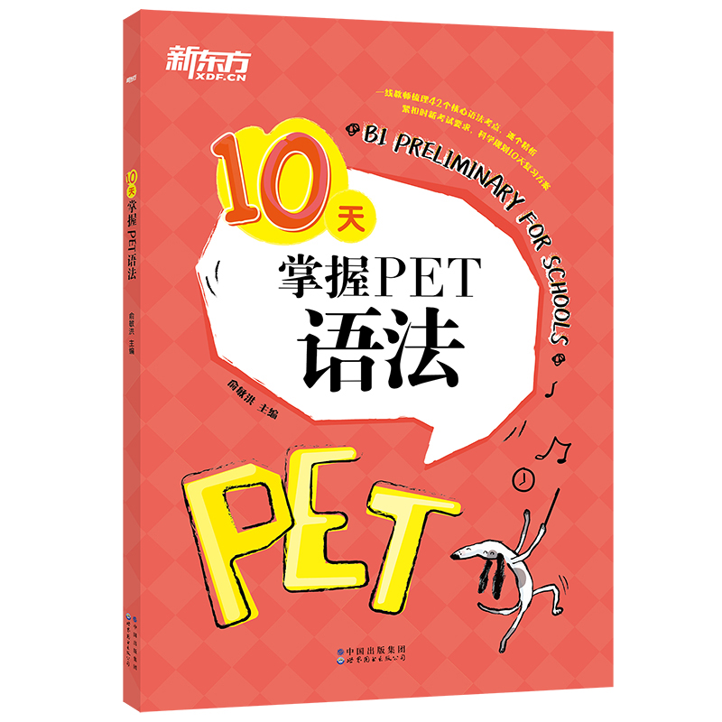 【新东方旗舰】10天掌握PET语法 合理规划复习方案 剑桥通用英语PET考试 对应朗思B1