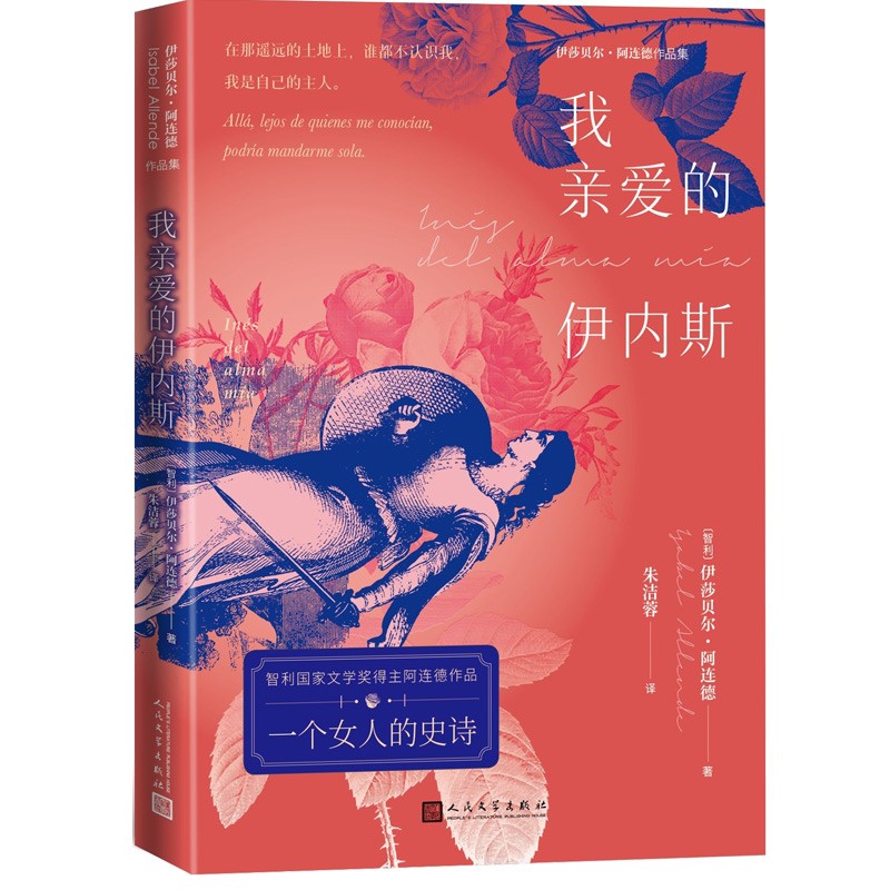 正版现货 伊莎贝尔·阿连德作品集:我亲爱的伊内斯  (智利国家文学奖