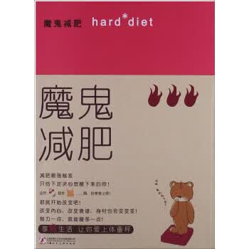 魔鬼减肥 福田千晶【正版书】