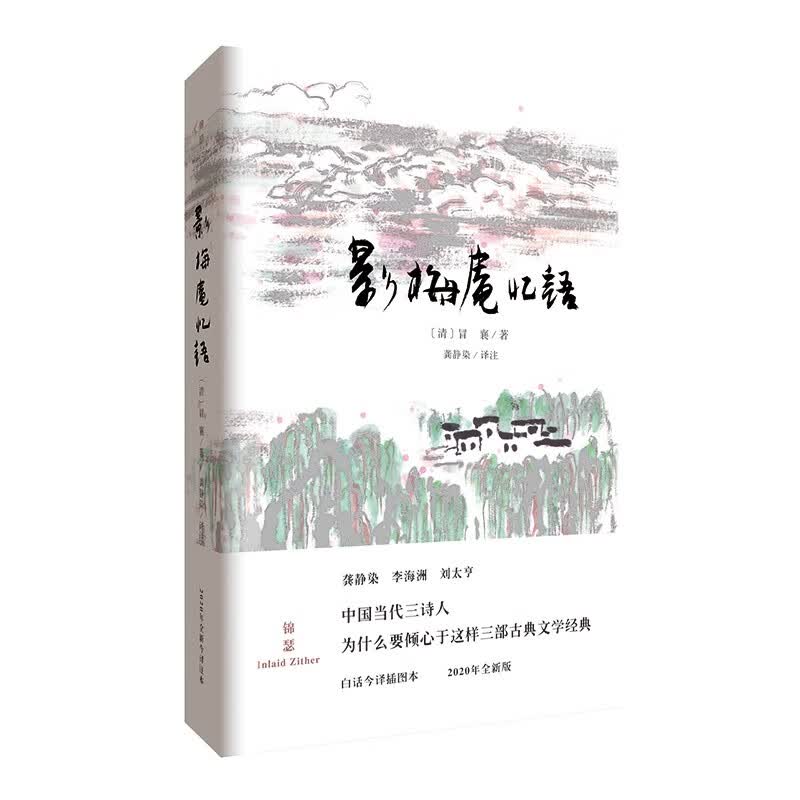 影梅庵忆语（与《浮生六记》齐名的哀婉之作，不可不读！今注全译插图本，精装典藏版）