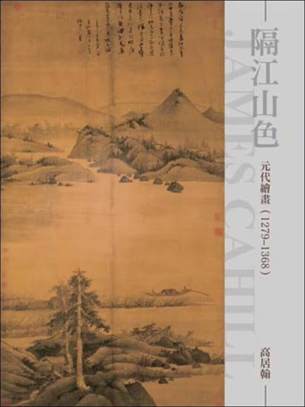 现货 原版进口书 高居翰隔江山色：元代绘画（1279~1368）（再版）