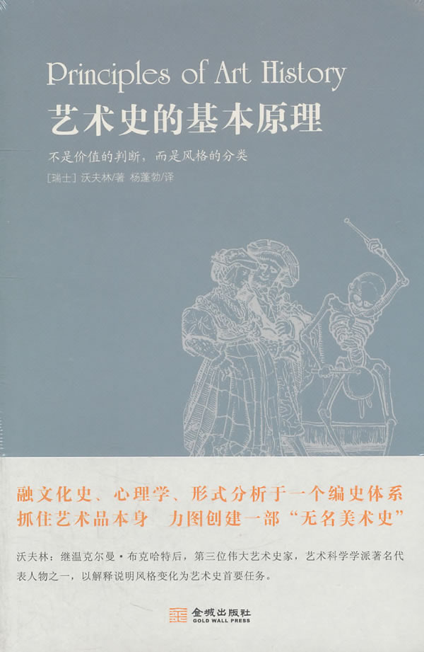 艺术史的基本原理【正版图书】