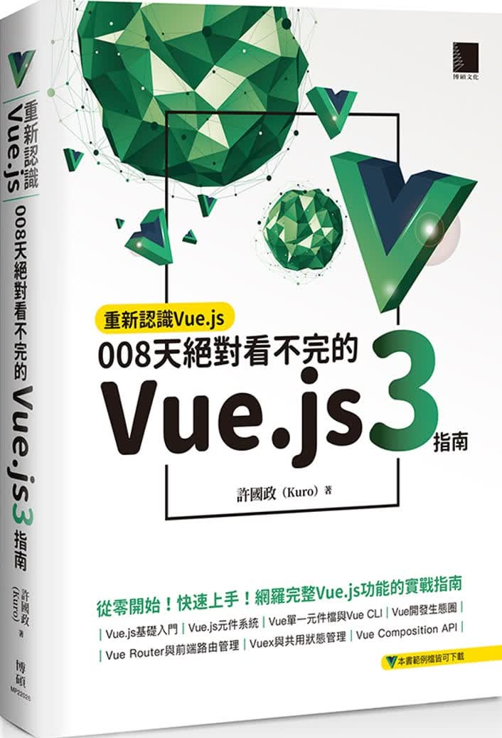 预售 许政（Kuro）重新认识Vue.js：008天绝对看不完的Vue.js 3指南博硕