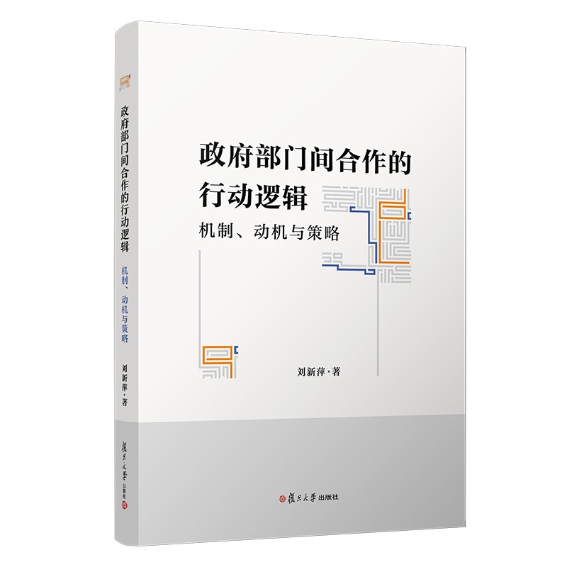政府部门间合作的行动逻辑：机制、动机与策略