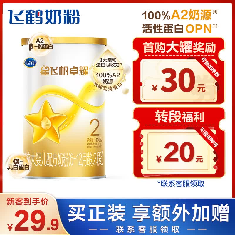 飞鹤星飞帆卓耀 100%A2奶源 幼儿配方奶粉2段(6-12个月适用) 130g 使用感如何?