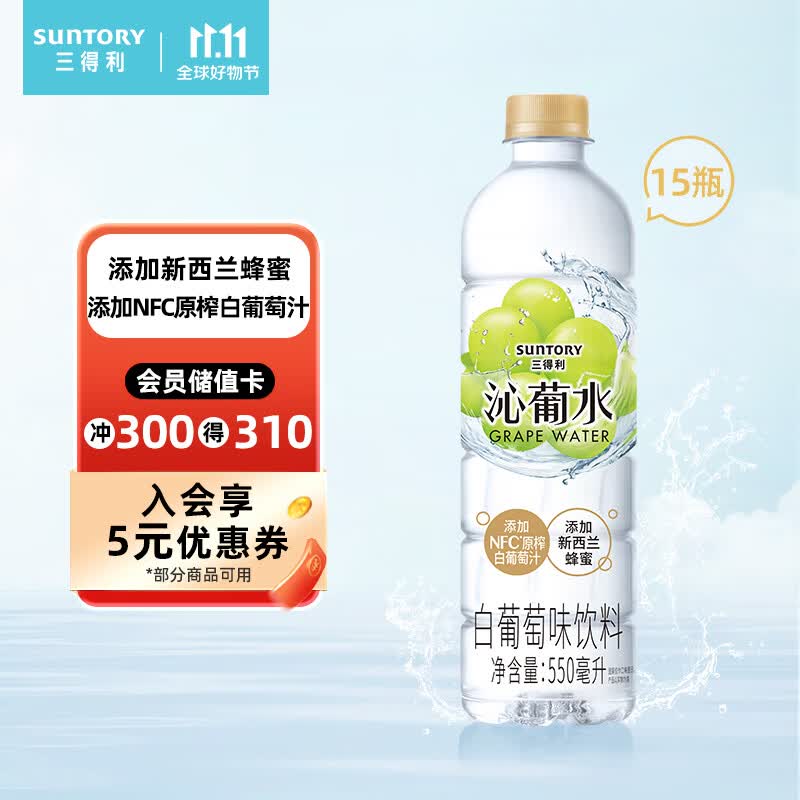 三得利 沁葡水 白葡萄味饮料 蜂蜜水 550ml*15瓶整箱装怎么看?