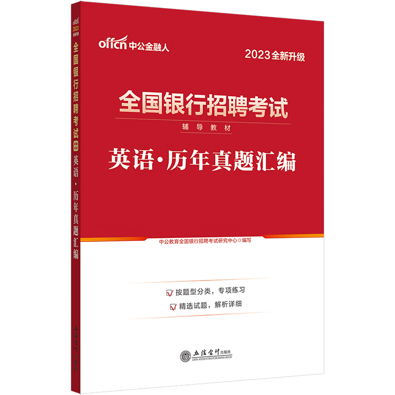 银行考试中公2023年全国银行招聘用书一本通教材历年真题试卷题库英语经济金融会计综合知识中国人民工商 全国银行英语 真题 1本