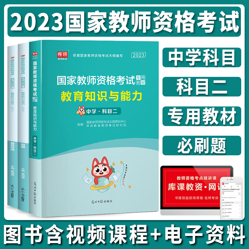 库课2023教资考试资料中学教材历年真题模拟试卷教育知识与能力和综合素质2022初中高中教师资格考试中学必刷2000题科目一二 教育知识与能力【教材+必刷题】