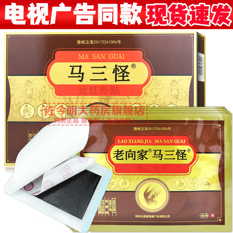 马三怪远红外贴陈三怪马三怪黑膏贴九层透骨电视同款张教授官网同款