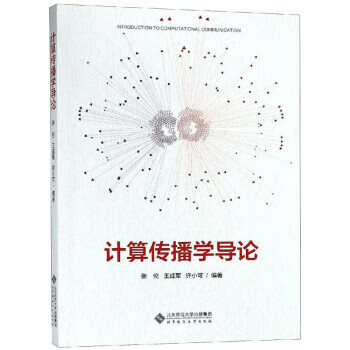 计算传播学导论 张伦 北京师范大学出版社