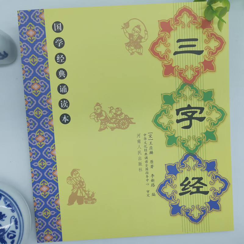三字经 全文 儿童国学经典朗诵本 大字注音注释译文