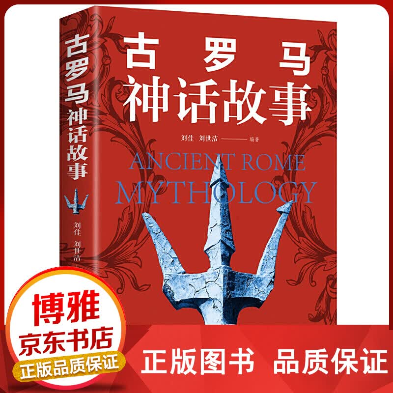古罗马神话故事46.00彩图插画青少年版全译本西方神话故事初中生七年级语文课外阅正版
