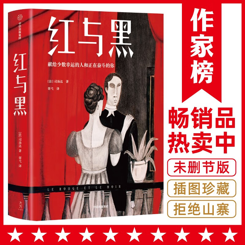 作家榜名著:红与黑(全新未删节插图珍藏版