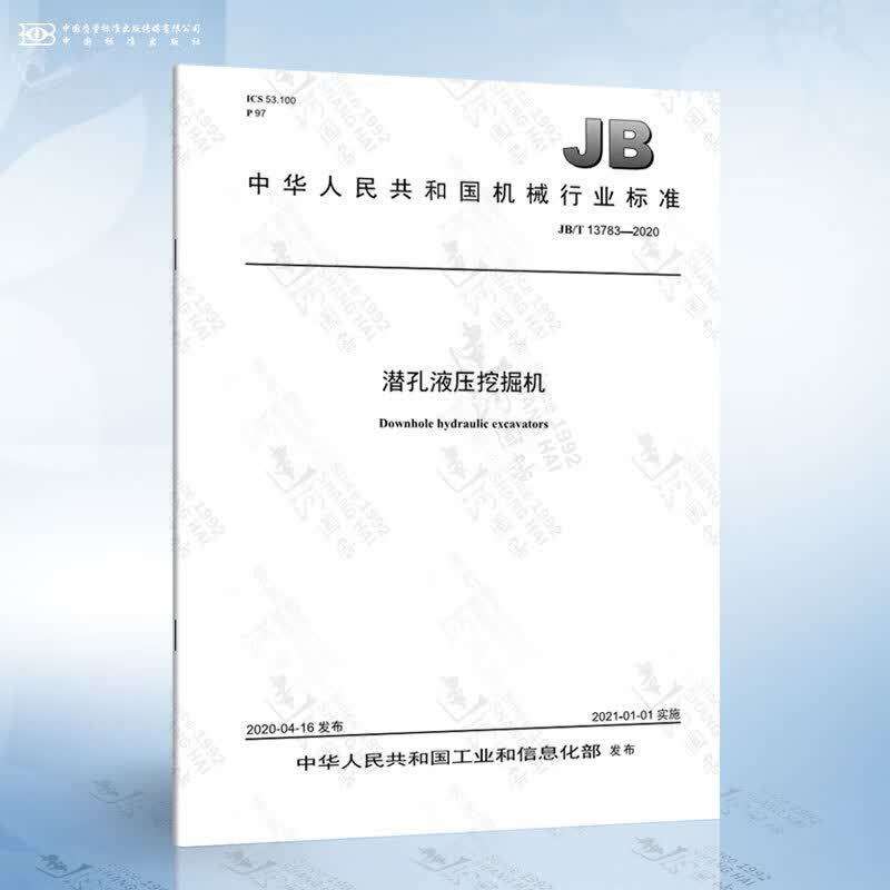 JB/T 13783-2020 潜孔液压挖掘机
