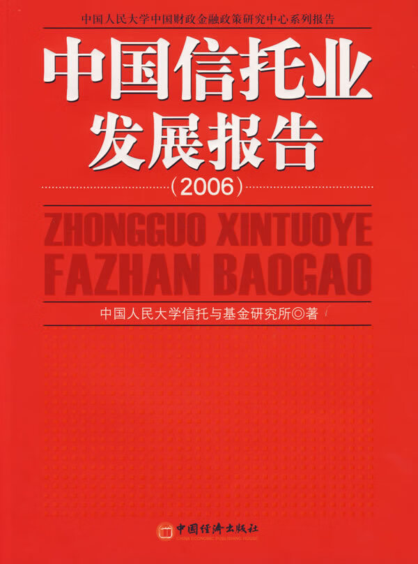中国信托业发展报告.2006 中国人民大学信托与基金研究所 著【正版】