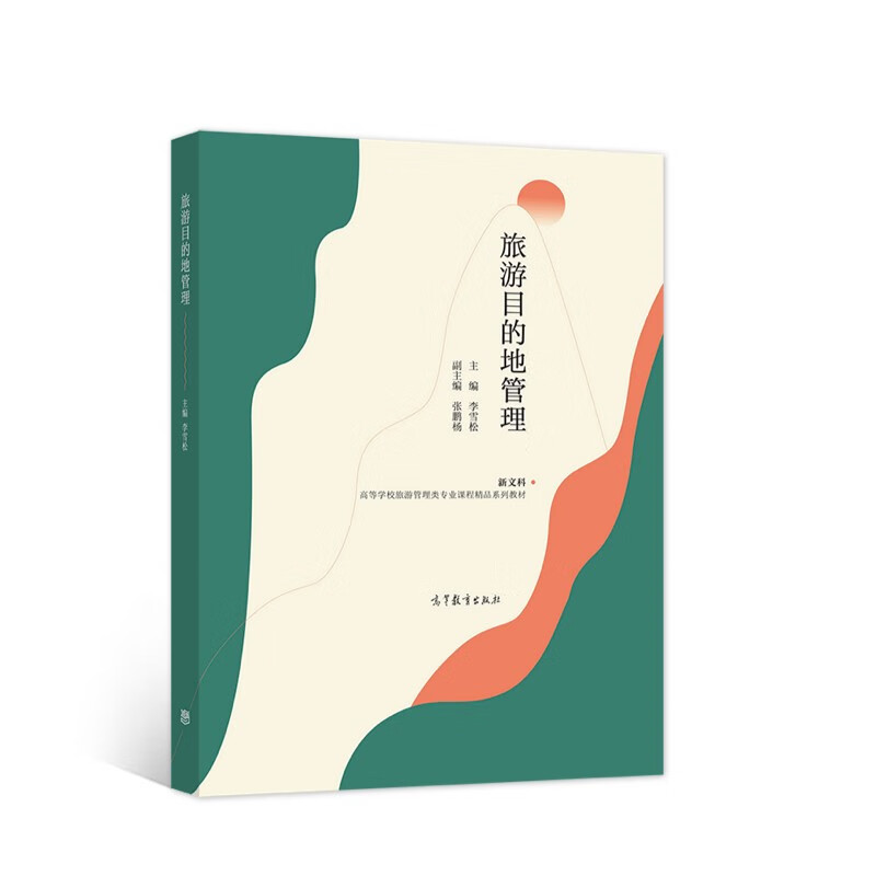 旅游目的地管理