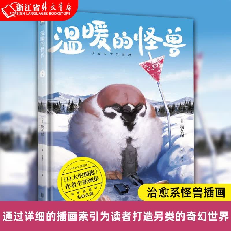 温暖的怪兽(精) (日) 物久保 正版现货 治愈系怪兽插画 新华书店