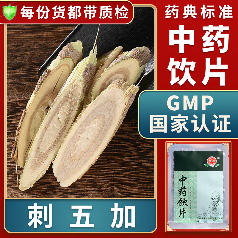 一晓堂刺五加中药饮片益气健脾补肾安神精制饮片中药材抓配刺五加中