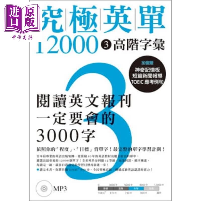究极英单12000(3)——高阶字汇（附MP3） 港台原版 株式会社アルク 众文出版 英语学习