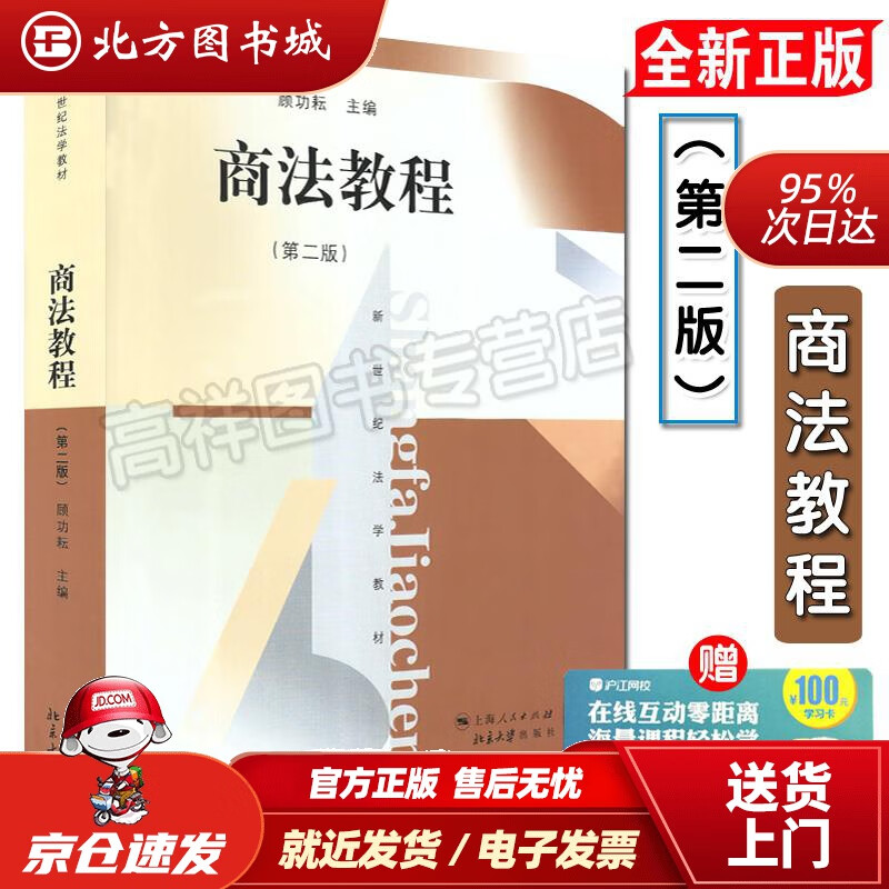 【正版现货】商法教程（第二版）顾功耘主编 北方图书城