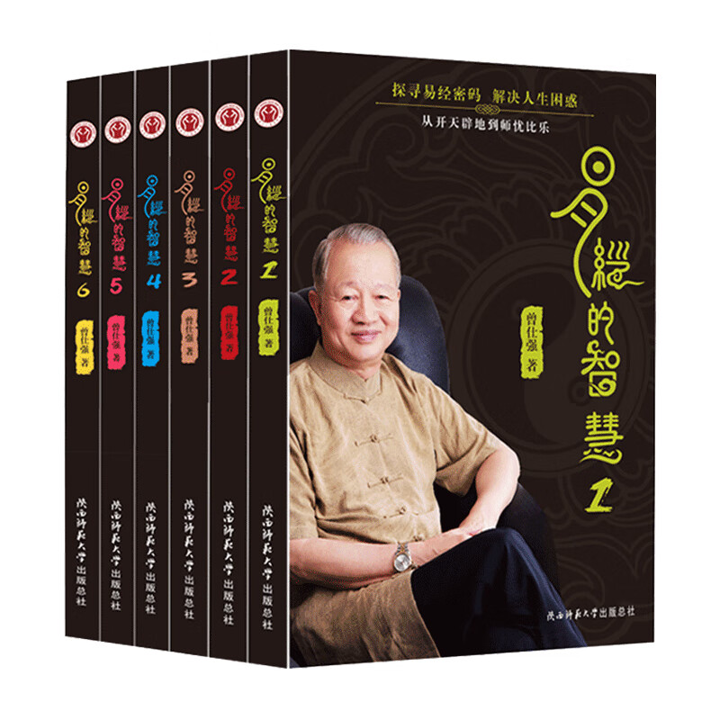 易经的智慧系列全6册 陕西师范大学出版总社 曾仕强新华书店正版图书