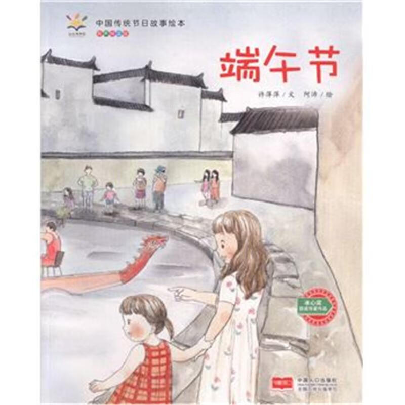 端午节-中国传统节日故事绘本-有声伴读版