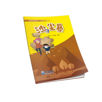 气象知识极简书：沙尘暴【正版】