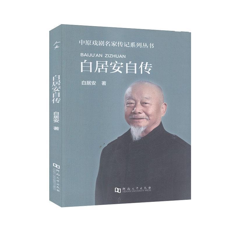 白居安自传