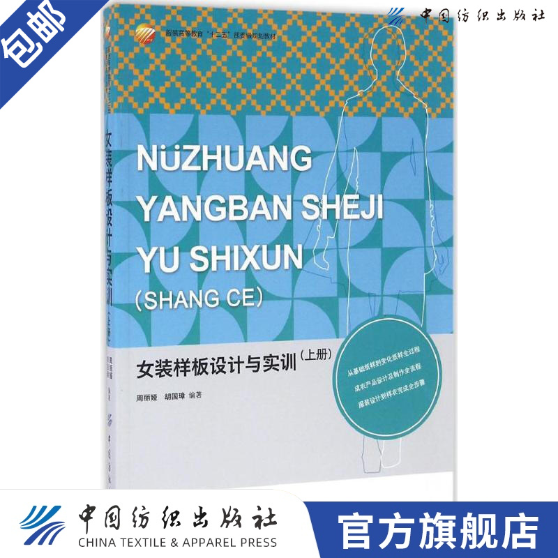 【官方旗舰店】女装样板设计与实训