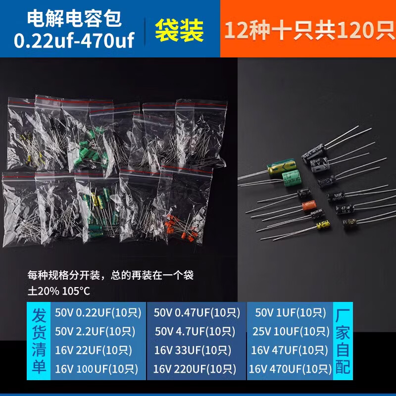 诺然自配电子元件包  直插铝电解电容包0.22uf-470uf 12种 共120只