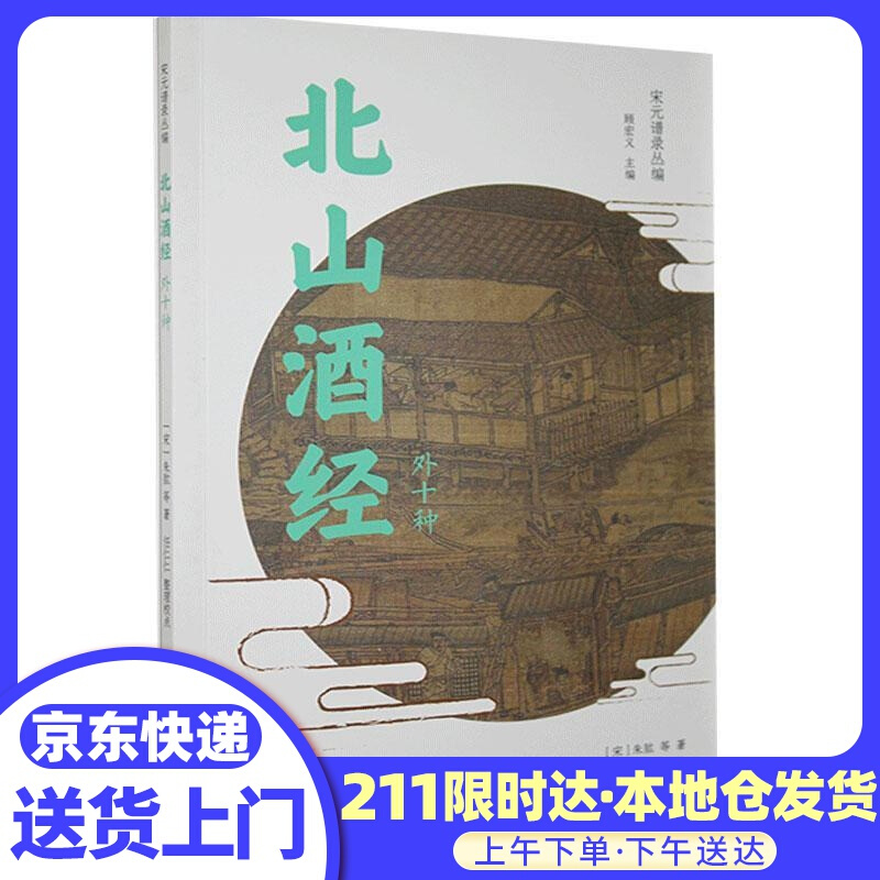 北山酒经:外十种 朱肱等 上海书店出版社