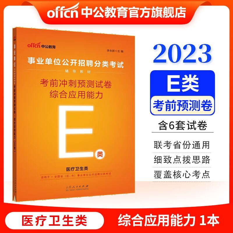 中公教育事业单位e类考试用书2023医疗卫生事业编职业能力倾向测验和综合应用能力教材真题冲刺卷题库等可选 贵州广西甘肃湖北安徽湖南辽宁江西新疆四川吉林重庆山西黑龙江陕西云南宁夏青海海南等联考通用 【考
