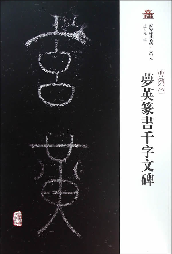 梦英篆书千字文碑(大字本)【稀缺图书,放心购买】