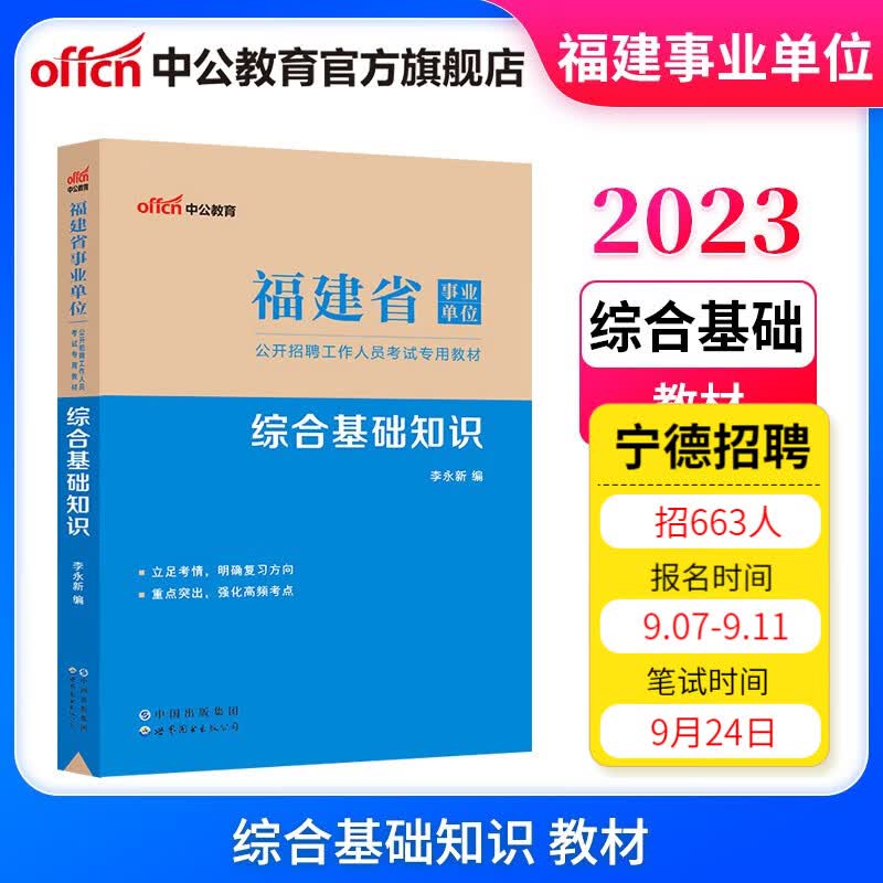 中公教育2023福建省事业单位招聘考试教材事业编用书：综合基础知识（全新升级）