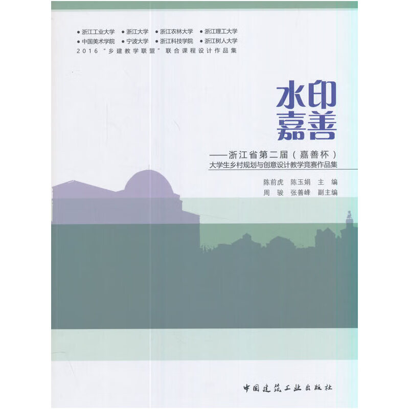 水印嘉善——浙江省第二届（嘉善杯）大学生乡村规划与创意设计教学竞赛作品集怎么样,好用不?