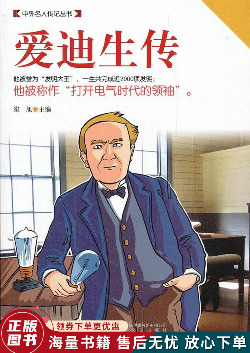 中外名人传记丛书:爱迪生传