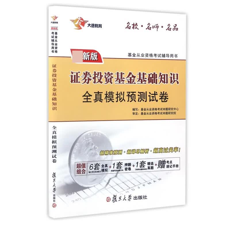 证券投资基金基础知识全真模拟预测试卷