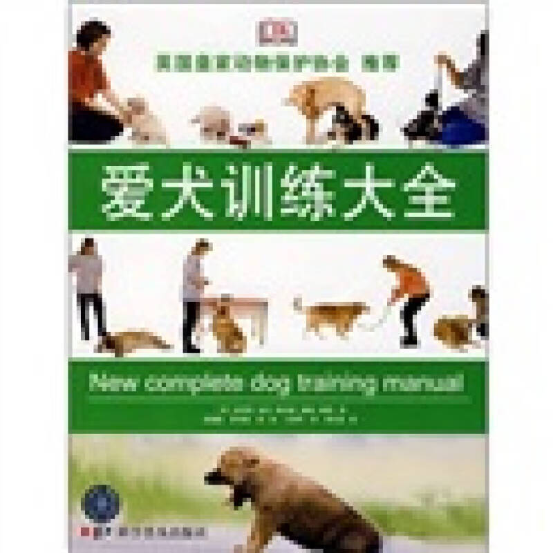 爱犬训练大全【正版好书】