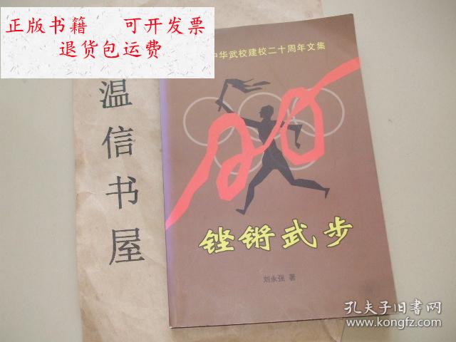 【二手9成新】铿锵武步莱州中华武校建校二十周年文集 /刘永强 莱州
