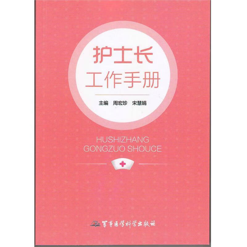 护士长工作手册 周宏珍,宋慧娟主编 军事医学科学出版社