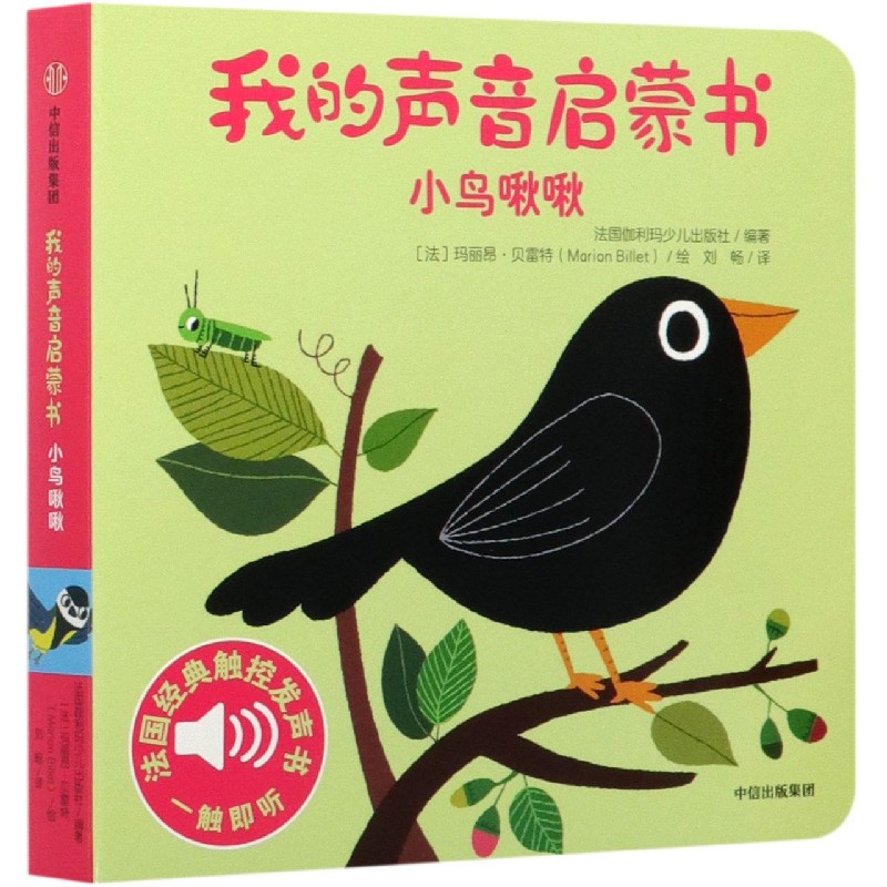 【新华书店旗舰店官网】小鸟啾啾/我的声音启蒙书