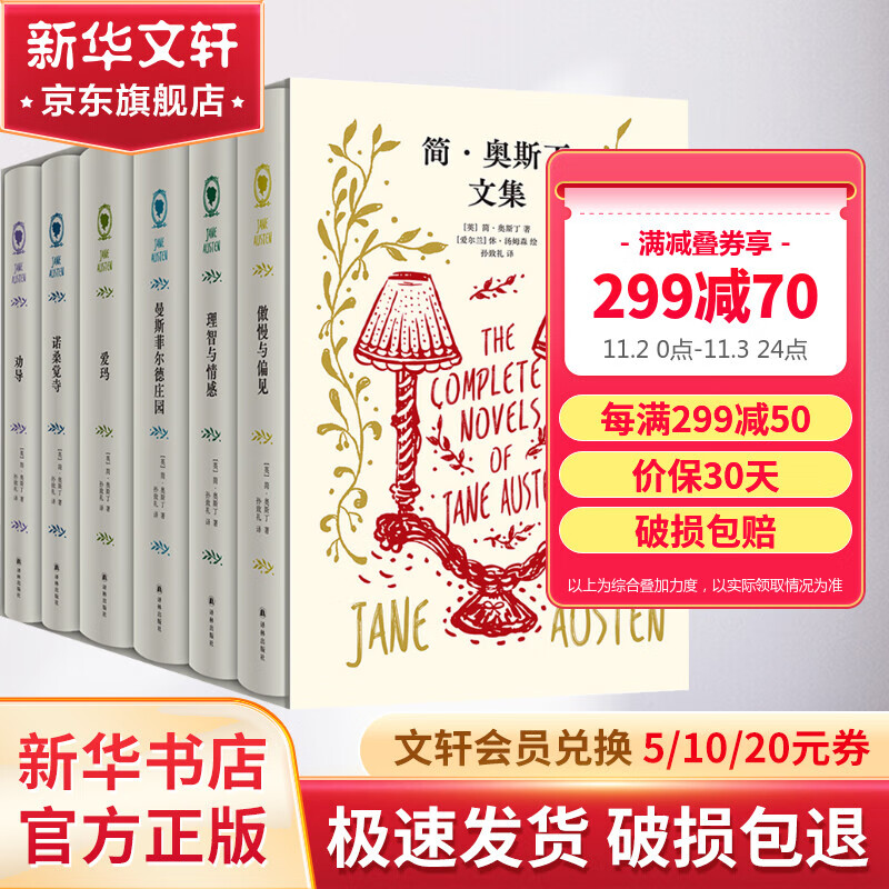 简·奥斯丁文集 精装函盒版全套6册 傲慢与偏见+理智与情感+曼斯菲尔德庄园+爱玛+诺桑觉寺+劝导 图书高性价比高么？