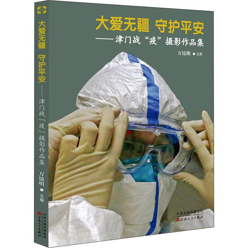 全新现货 大爱无疆守护平安--津门战疫摄影作品集 9787530678657  万镜明 百花文艺出版