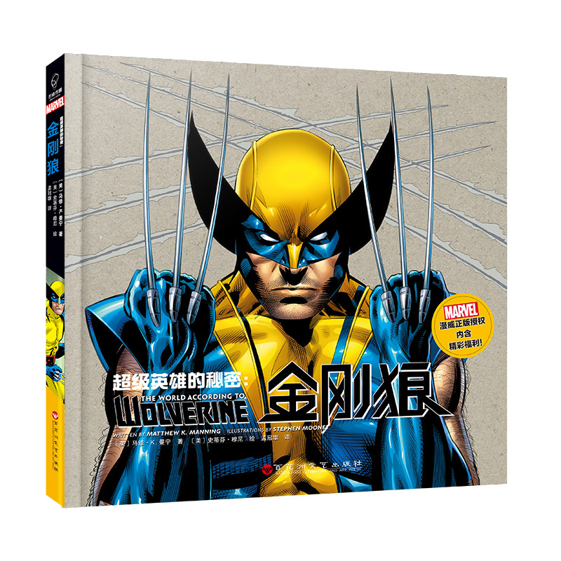 级英雄的秘密 金刚狼