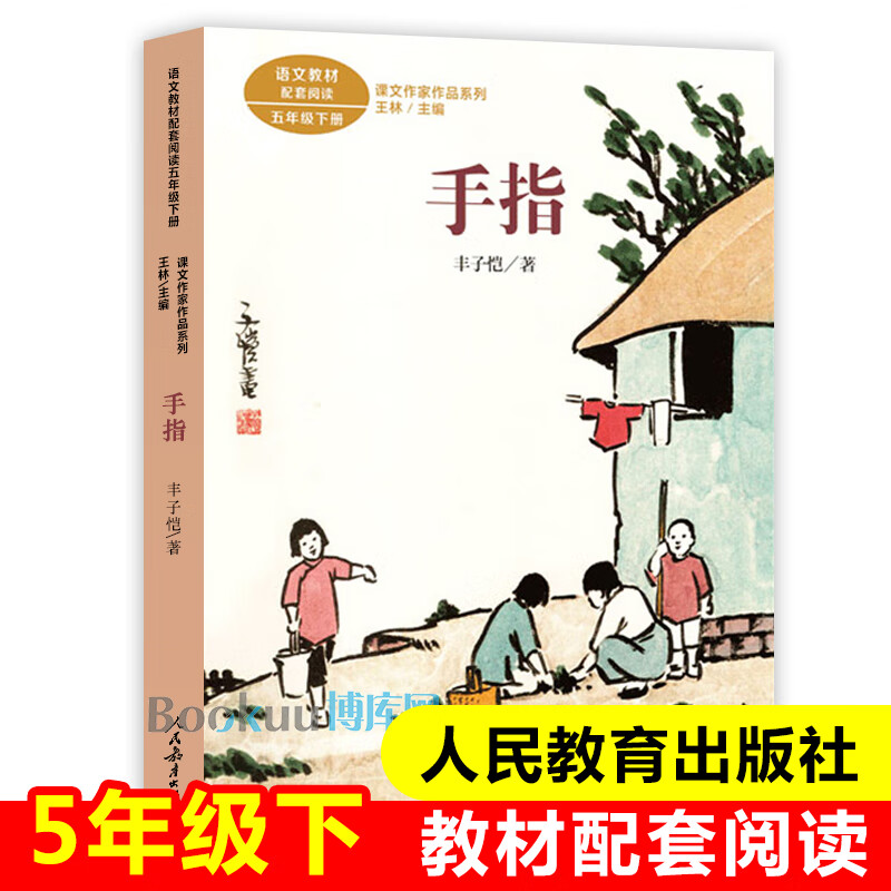 手指/课文作家作品系列5/五年级下册人教版小学生语文教材课外阅读
