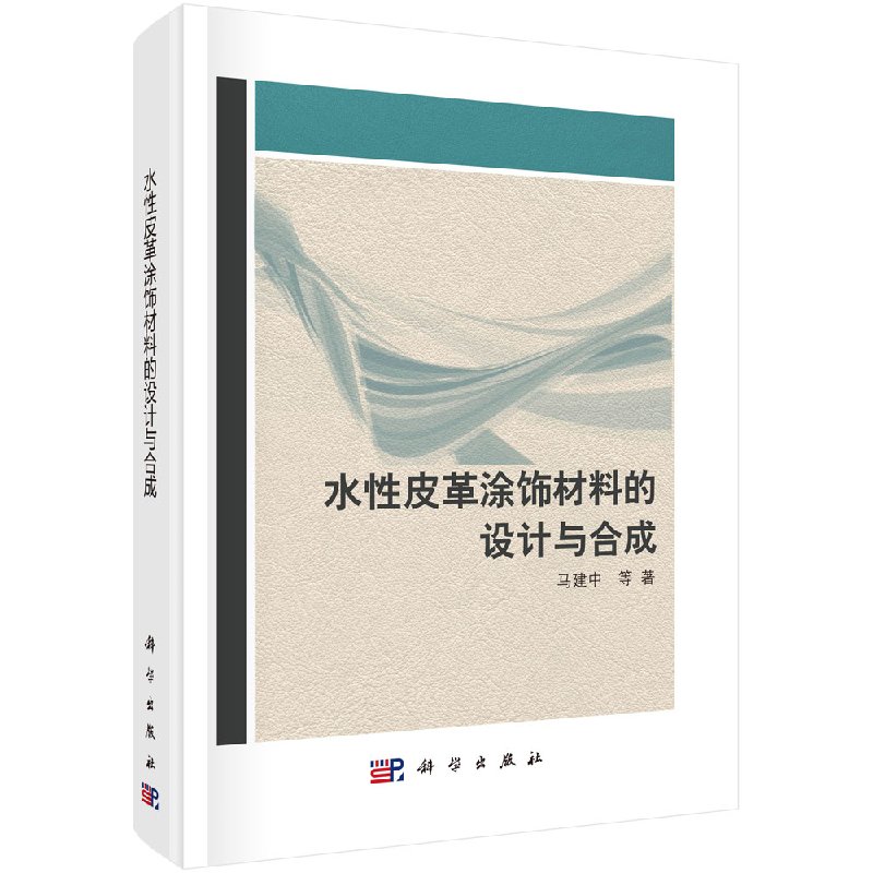 水性皮革涂饰材料的设计与合成科学出版社
