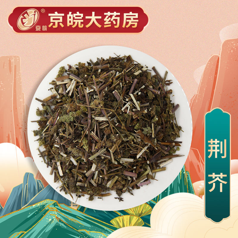 京皖 荆芥 中药饮片 按方抓药 10g