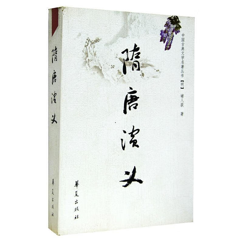 隋唐演义 [明]褚人获 华夏出版社