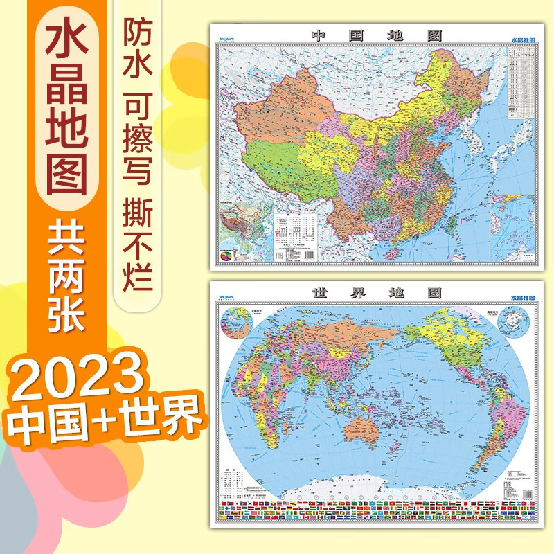 2023 高清水晶地图 水晶地图大尺寸 中国地图+世界地图 环保塑料材质 桌面墙贴地图挂图0.94*0.69米