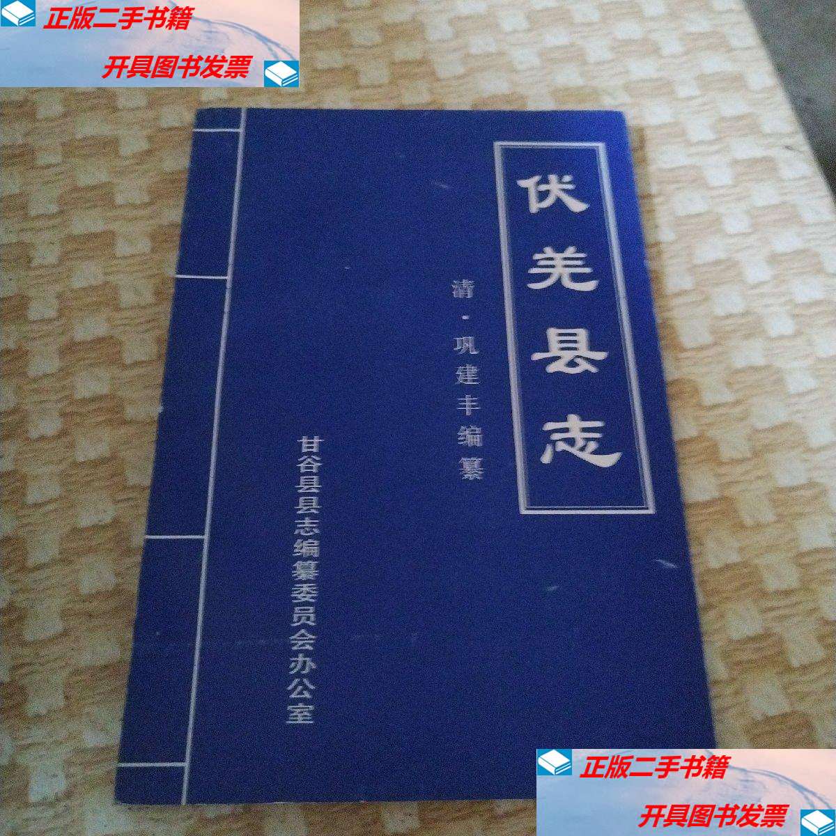 巩建丰 甘谷县县志编篡委员会办公室